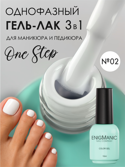 Гель-лак ENIGMANIC 10 мл. однофазный One Step №02