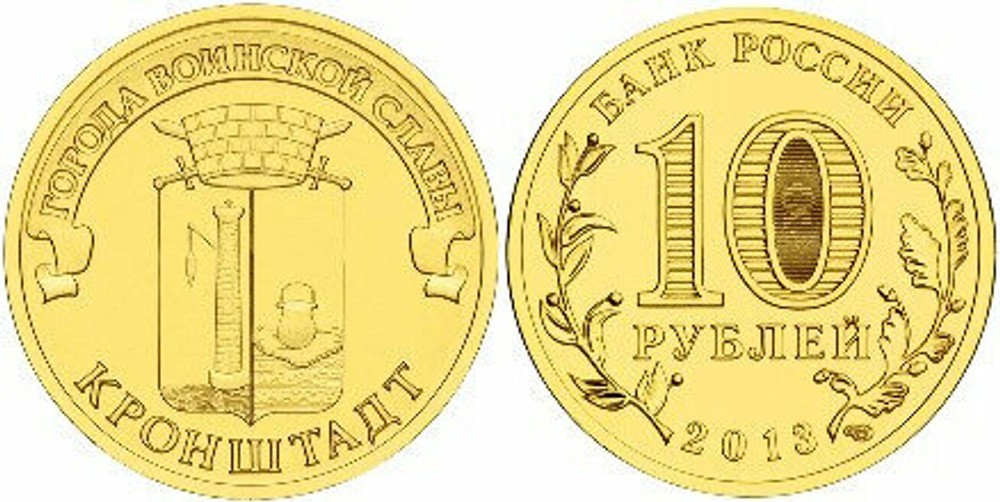 Россия 10 рублей, 2013 Кронштадт