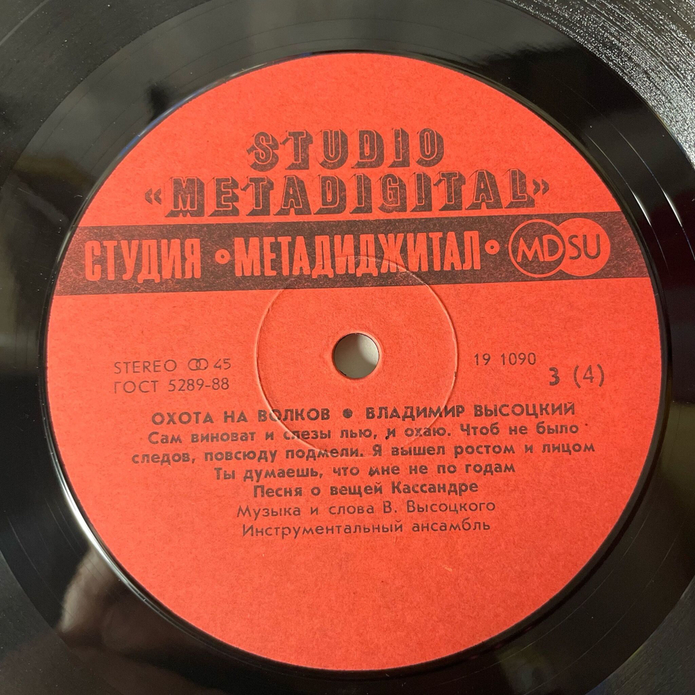 Винтажная виниловая пластинка LP Владимир Высоцкий Охота На Волков (СССР 1990) Черные Бушлаты