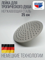 46-3 Лейка для душа метал круг. 250 х 250  HANSEN  (20/1шт)