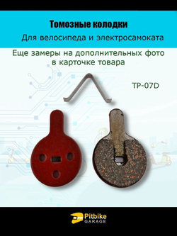 - Колодки тормозные TP-07D электросамокат и велосипед