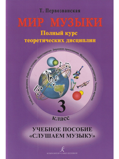 Мир музыки. Полный курс теоретических дисциплин. Учебное пособие «Слушаем музыку». 3 класс +CD