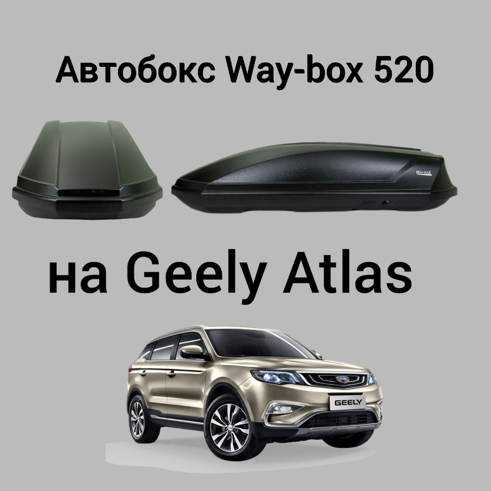 Автобокс Way-box Gulliver 520 на Geely Atlas/Atlas pro