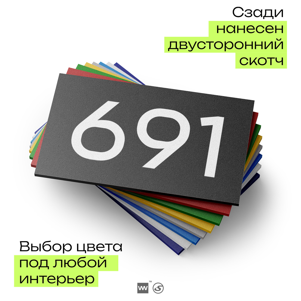 Номер на дверь 691, табличка на дверь для офиса, квартиры, кабинета, аудитории, склада, черная 120х70 мм, Айдентика Технолоджи