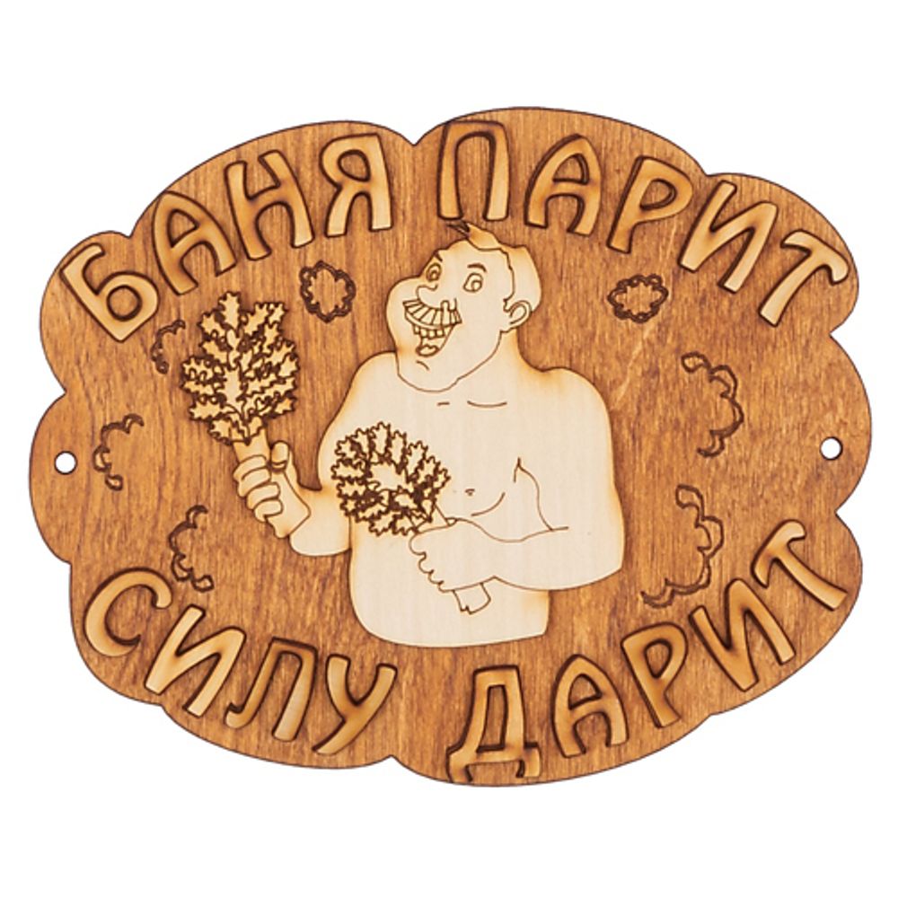 Хвостатое счастье про баню и бусю. Табличка для бани. Прикольные таблички для бани. Табличка для бани "баня". Таблички в баню аксессуары.