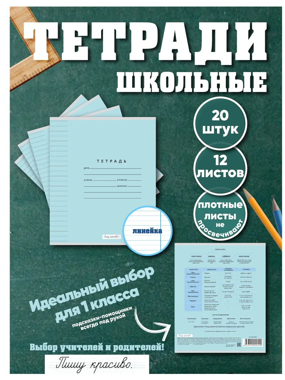 Набор тетрадей в линию (состав слова), 12 л, голубая обложка, 20 шт