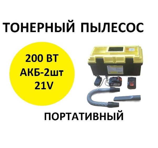 Тонерный пылесос портативный. Новинка