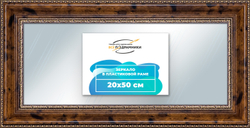Зеркало настенное в раме 20x50