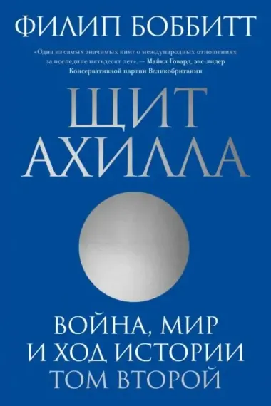 Щит Ахилла. Война, мир и ход истории. Том второй