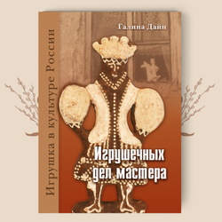 Игрушечных дел мастера. Галина Дайн