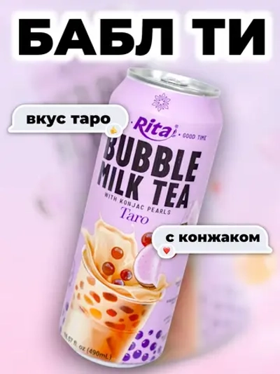 Молочный чай Бабл Ти со вкусом Таро 490 мл
