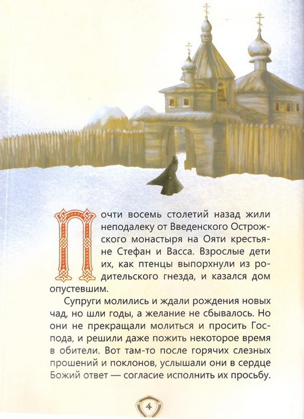 Пресвятой Троицы избранник. Детям о преподобном Александре Свирском