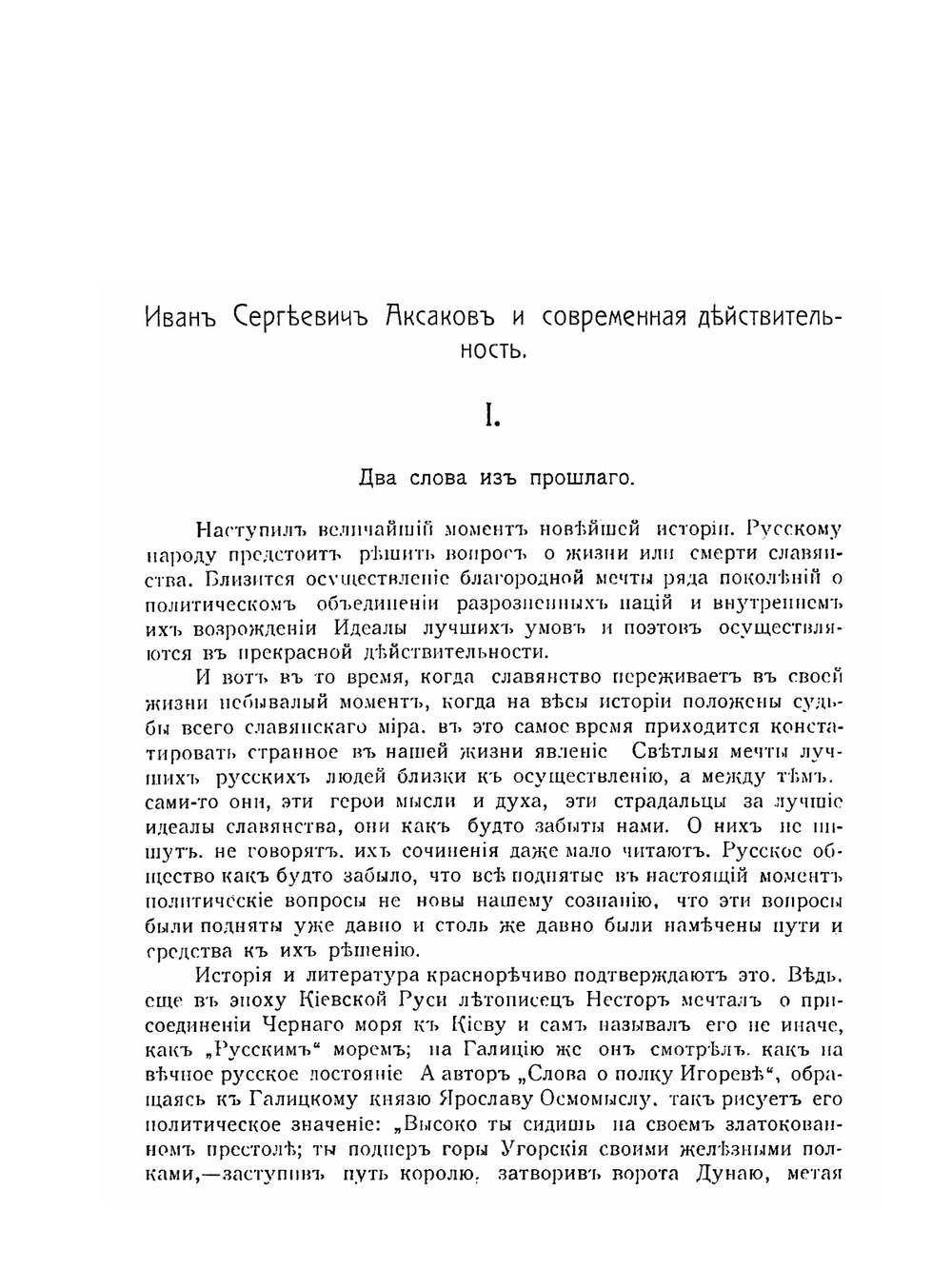Иван Сергеевич Аксаков и современная действительность | А.П. Георгиевский