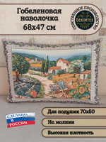 Декоративная гобеленовая наволочка для интерьерной подушки Прованс 68х47