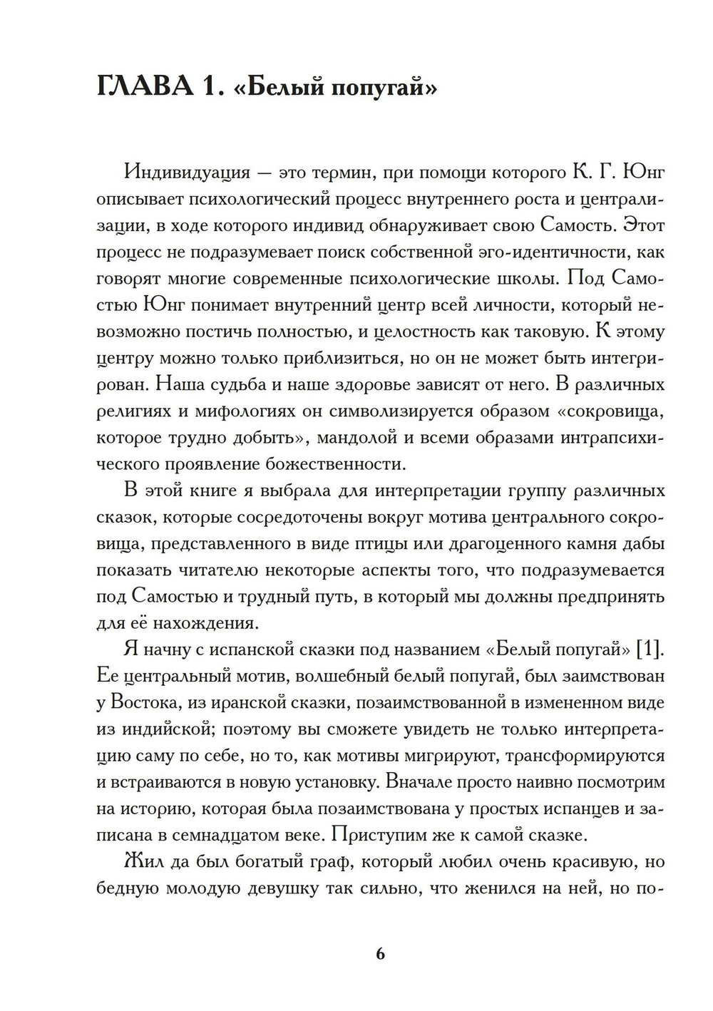 Индивидуация в волшебных сказках (PDF)