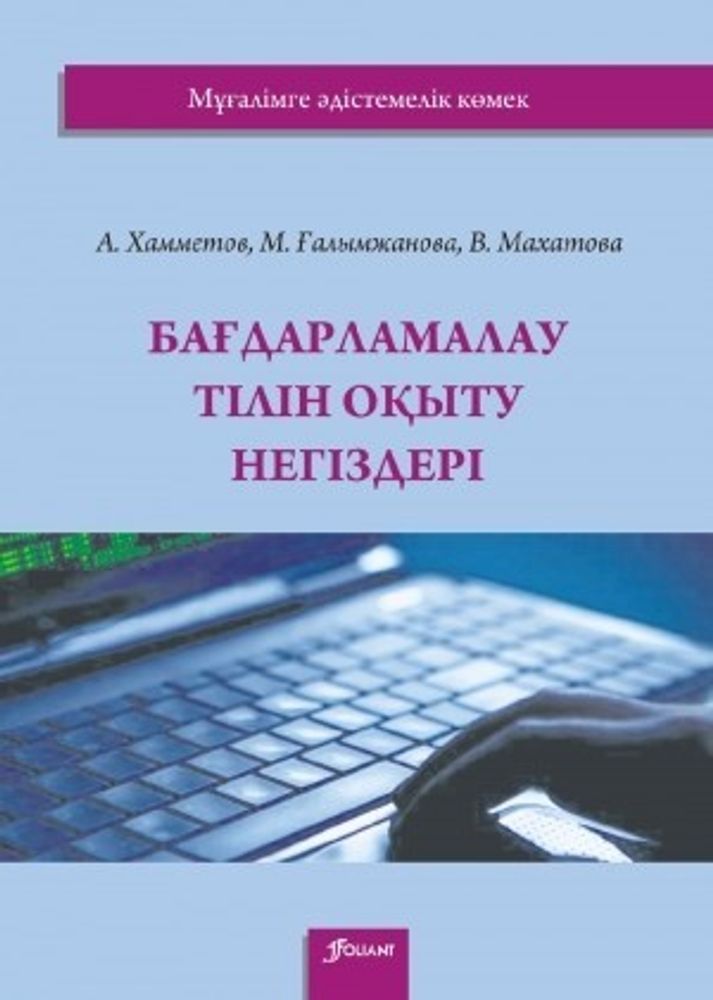 Бағдарламалау тілін оқыту негіздері