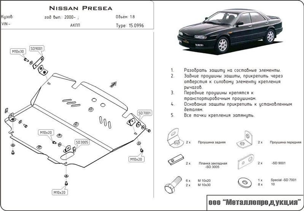 Защита картера и КПП Sheriff для Nissan Presea II (R11) 1995-1998 арт.15.0996