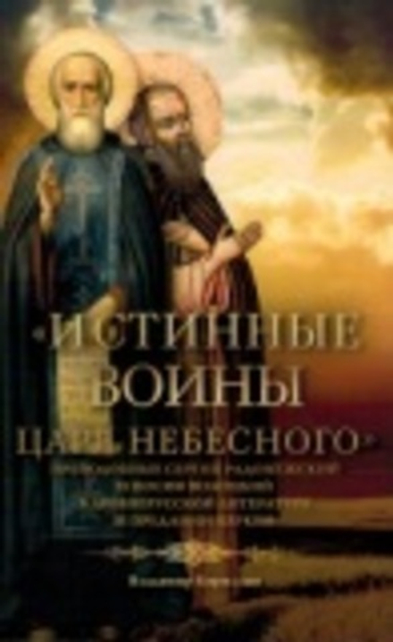 Истинные воины Царя Небесного: Преподобный Сергий Радонежский и Иосиф Волоцкий в древнерусской литер