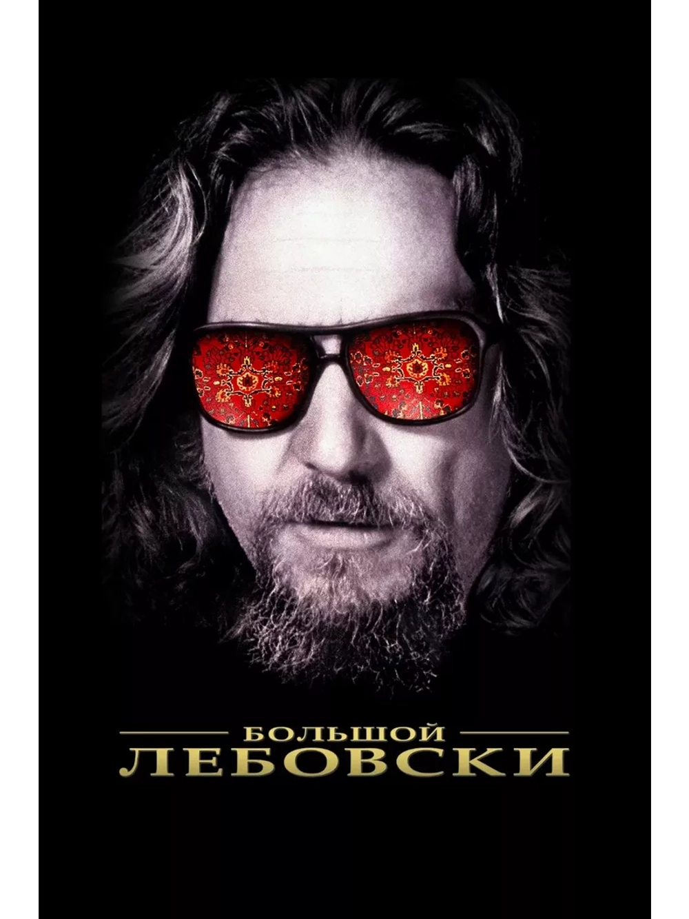 Большой Лебовски (1998) (DVD-R)