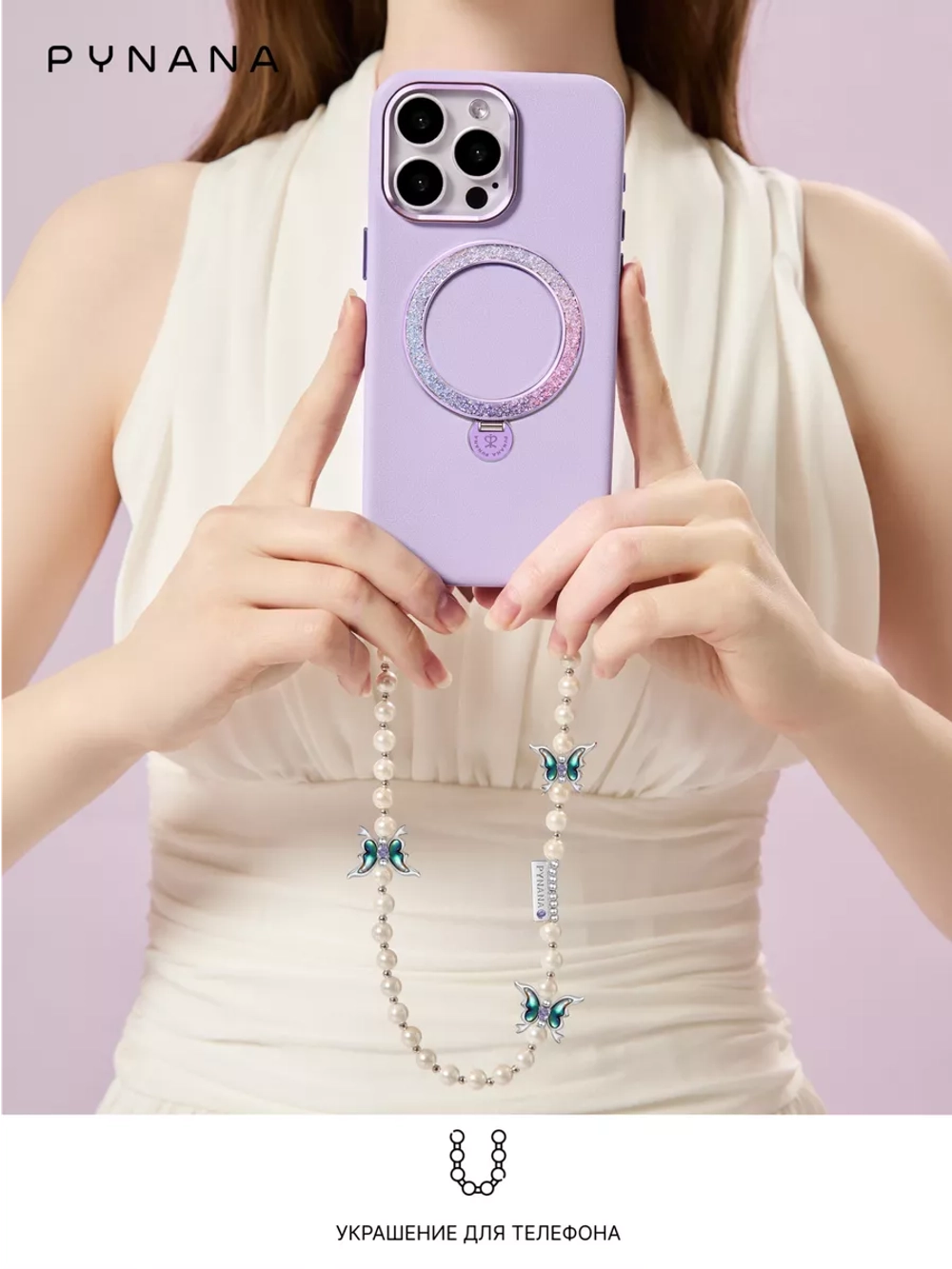 Цепочка PYNANA Cross-body для телефона 2-в-1 Gauzy Dream