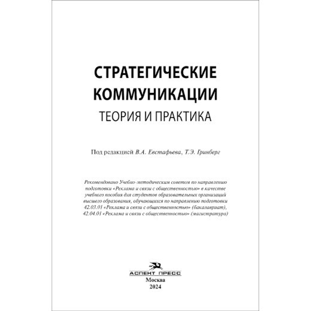 Евстафьев В.А., Гринберг Т.Э. (Под ред.) Стратегические коммуникации. Теория и практика