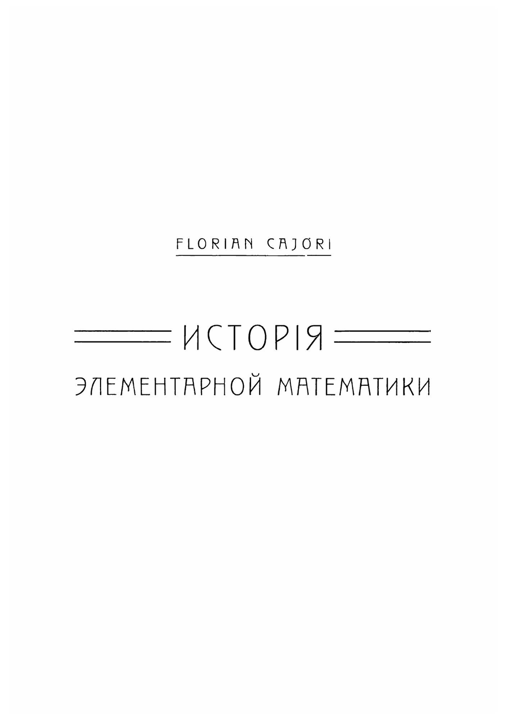История элементарной математики с указаниями на методы преподавания | Ф. Кэджори