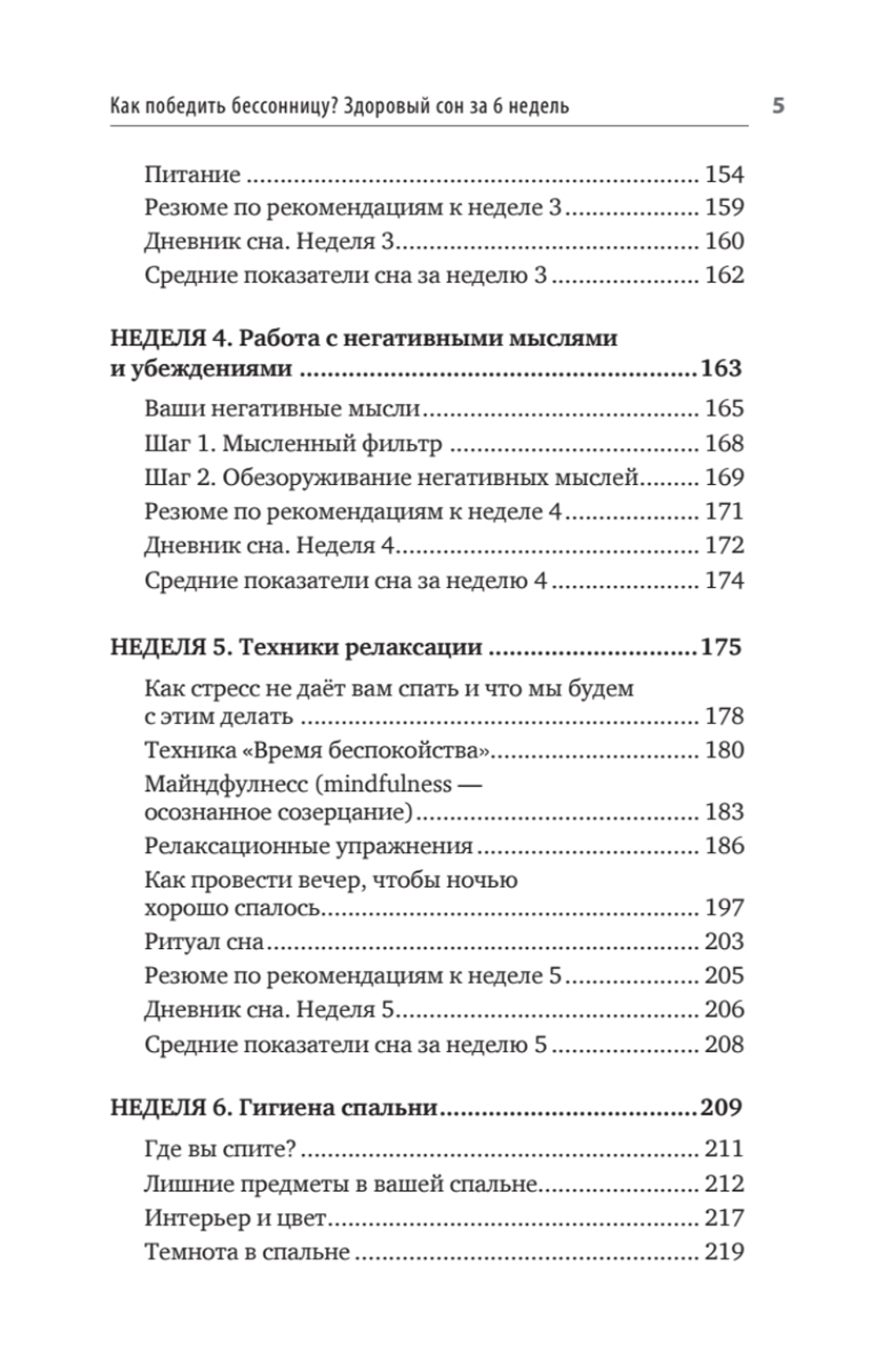 Как победить бессонницу? Здоровый сон за 6 недель