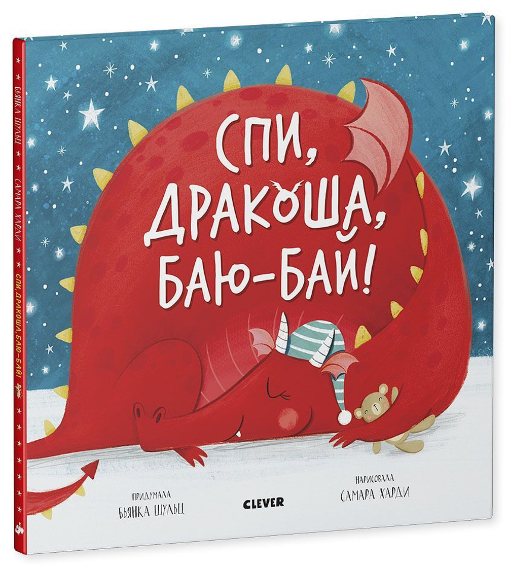 Спи, дракоша, баю-бай! купить с доставкой по цене 359 ₽ в интернет магазине  — Издательство Clever