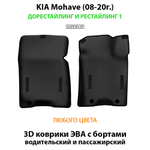 передние эво коврики в салон для kia mohave 08-20 от supervip