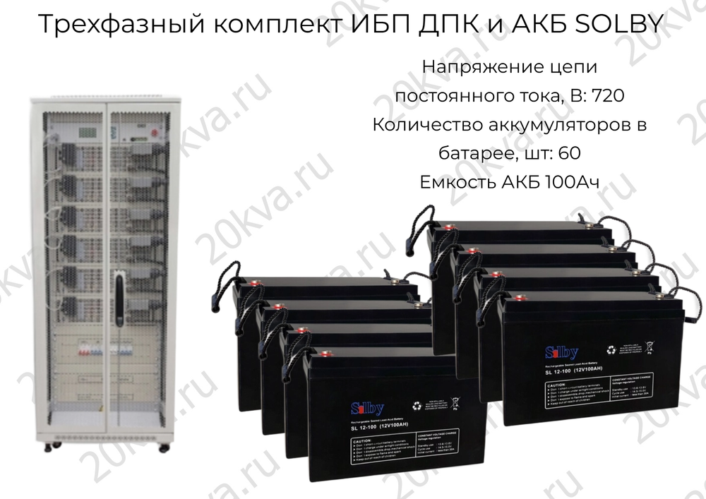 Трехфазный комплект ИБП ДПК и АКБ SOLBY | 60 кВА на 45 мин