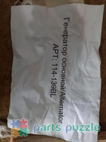 Генератор основной LL1012J / Alternator АРТ: 114-139BL РО