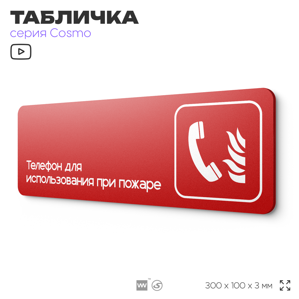Табличка Телефон для использования при пожаре, по ПБ, 30 х 10 см, на стену, черная с двусторонним скотчем, серия COSMO, Айдентика Технолоджи
