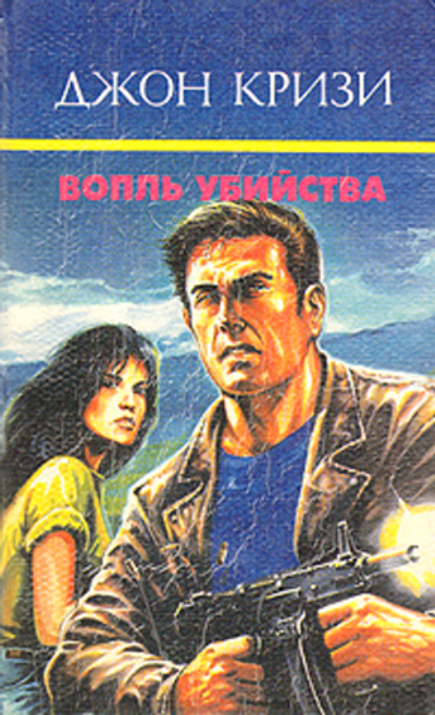 Вопль убийства