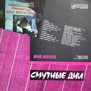 Юрий Морозов / Смутные Дни (LP)