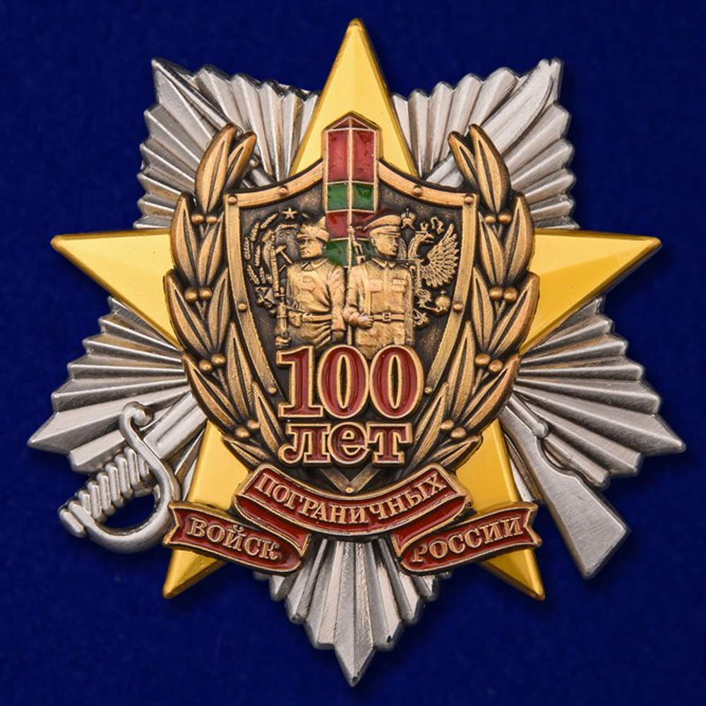 Знак "100 лет Погранвойскам"