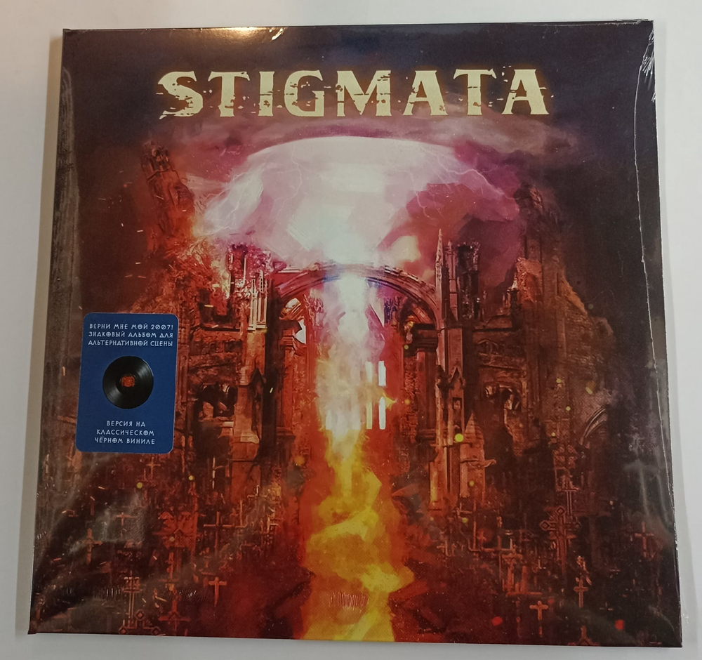 Виниловая пластинка Stigmata Верни мне мой 2007!