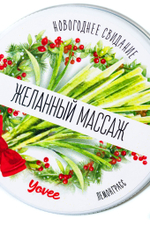 Массажная свеча «Желанный массаж» - 30 мл.