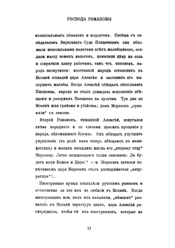 Господа Романовы и тайны Русского двора | С.Д. Урусов