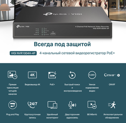 IP-видеорегистратор TP-Link VIGI NVR1004H-4P