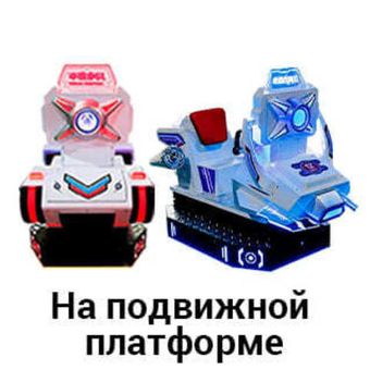 На подвижной платформе