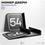 Табличка флажковая с номером 54 на дверь квартиры, для офиса, кабинета, аудитории, склада, черная двустороняя 19х19 см, Айдентика Технолоджи