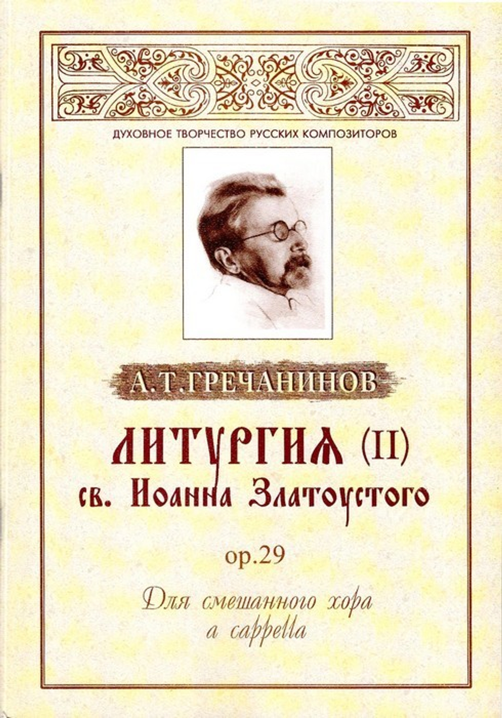 Литургия (II) св. Иоанна Златоустого, ор. 29: Для смешанного хора a capella. Гречанинов А.Т. (репринтное издание)