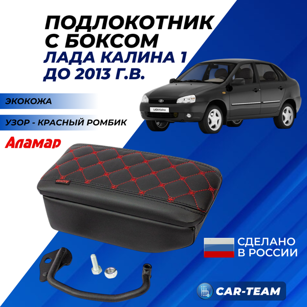 Подлокотник с боксом Лада Калина 1 (1117, 1118, 1119) из экокожи с узором - красный ромб, "Аламар"