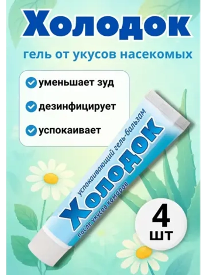 Холодок - крем после укусов комаров 50мл *4шт