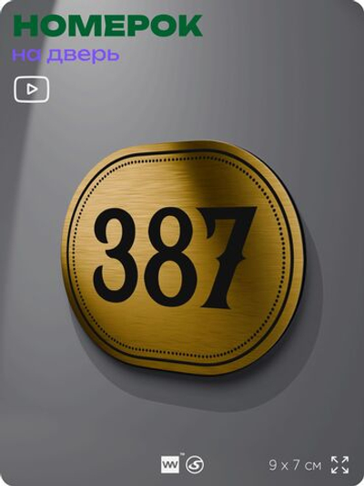 Номерок на дверь квартиры 387, для кабинета, офиса, шильдик 9 х 7 см, золотистый, Айдентика Технолоджи