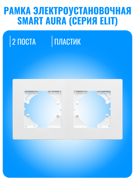 Рамка электроустановочная пластиковая Smart Aura серия ELIT