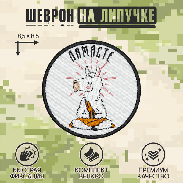 Нашивка на одежду, патч, шеврон на липучке "Ламасте" 8,5х8,5 см