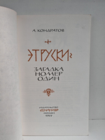 Этруски - загадка номер один