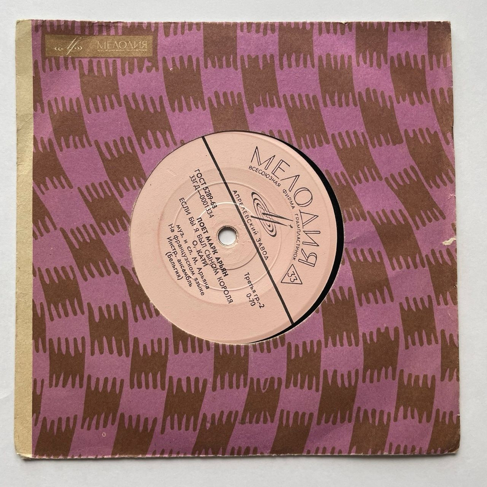 Винтажная виниловая пластинка LP Поет Марк Арьян 7 дюймов (СССР 1969)