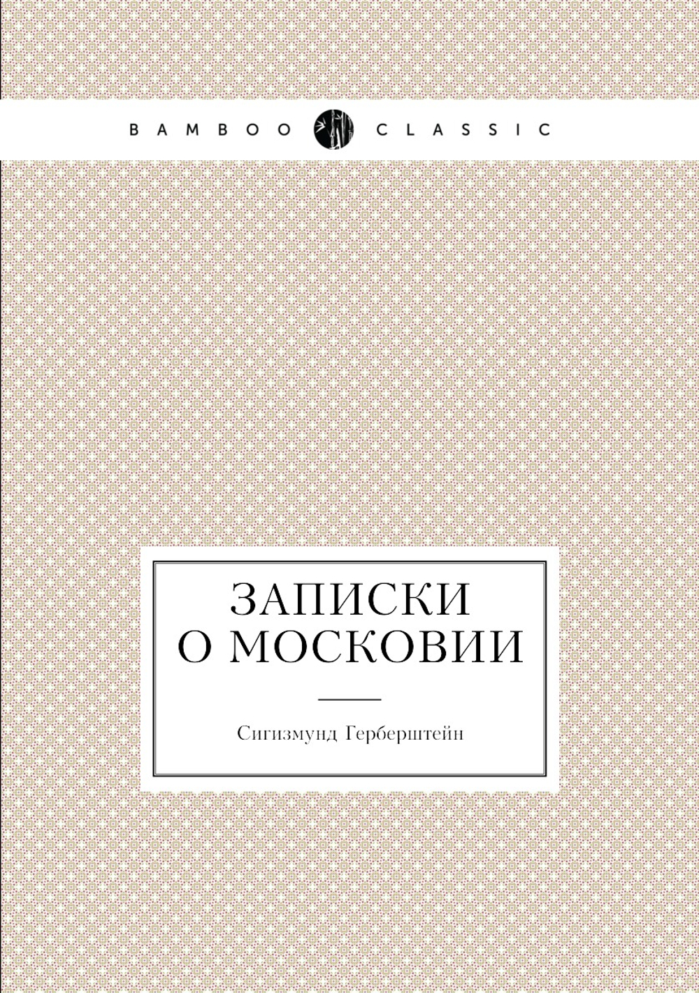 Записки о Московии | Сигизмунд Герберштейн